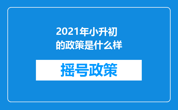 2021年小升初的政策是什么样