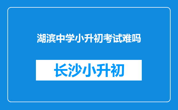 湖滨中学小升初考试难吗