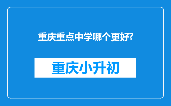 重庆重点中学哪个更好?