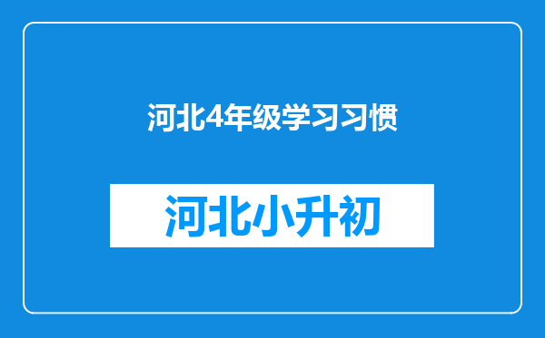 河北4年级学习习惯