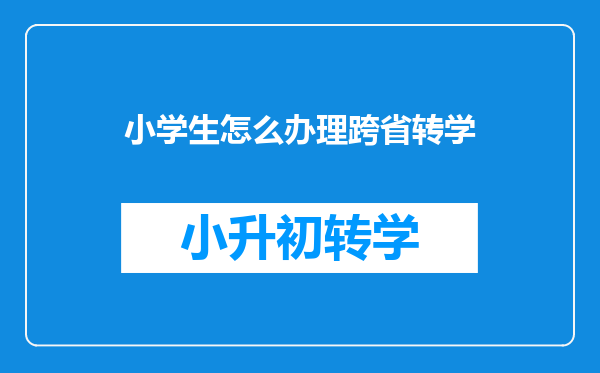 小学生怎么办理跨省转学