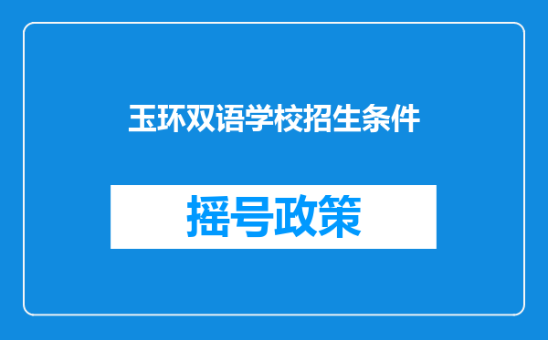 玉环双语学校招生条件