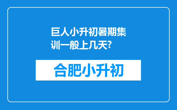 巨人小升初暑期集训一般上几天?