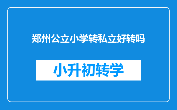 郑州公立小学转私立好转吗