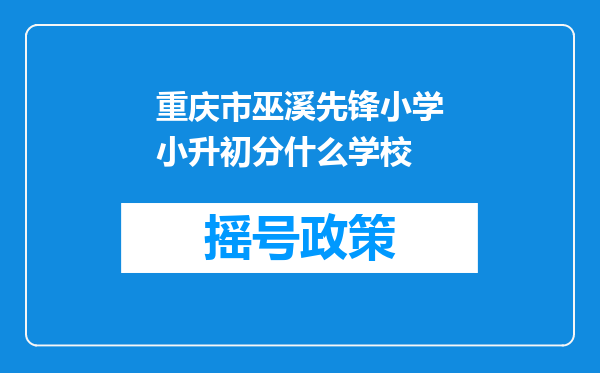 重庆市巫溪先锋小学小升初分什么学校