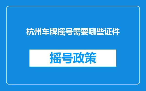 杭州车牌摇号需要哪些证件