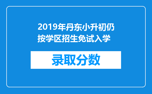 2019年丹东小升初仍按学区招生免试入学