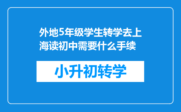 外地5年级学生转学去上海读初中需要什么手续