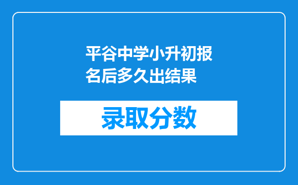 平谷中学小升初报名后多久出结果