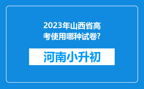 2023年山西省高考使用哪种试卷?