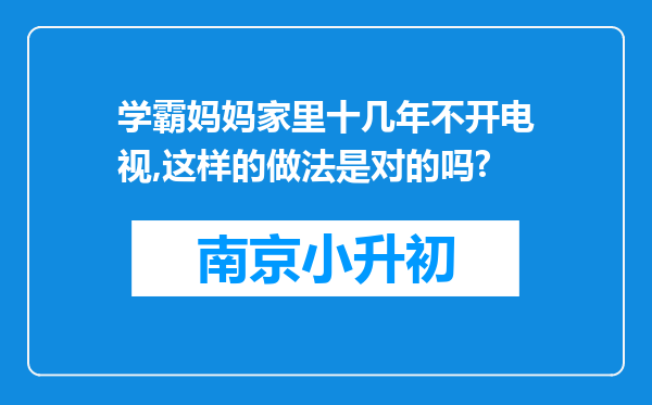 学霸妈妈家里十几年不开电视,这样的做法是对的吗?