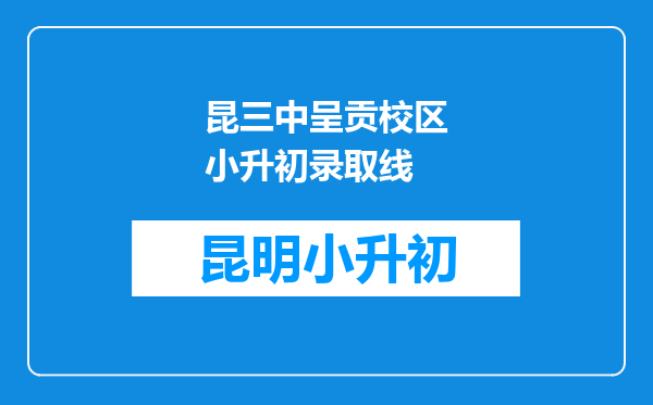 昆三中呈贡校区小升初录取线