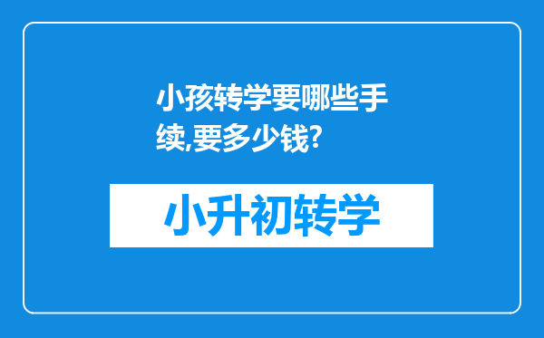 小孩转学要哪些手续,要多少钱?