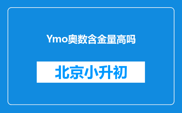 Ymo奥数含金量高吗