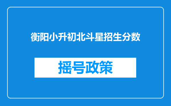 衡阳小升初北斗星招生分数