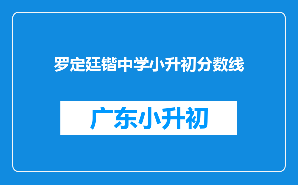 罗定廷锴中学小升初分数线