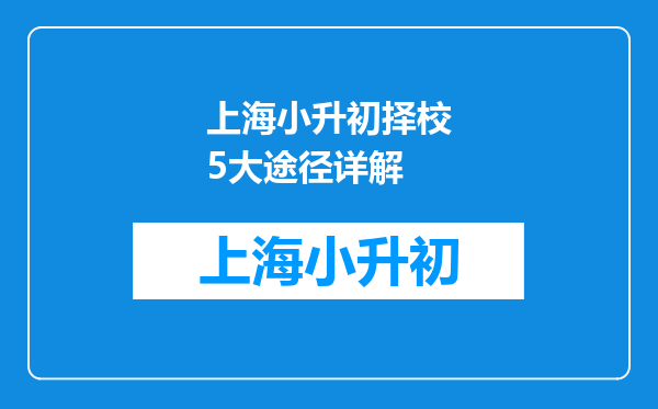 上海小升初择校5大途径详解