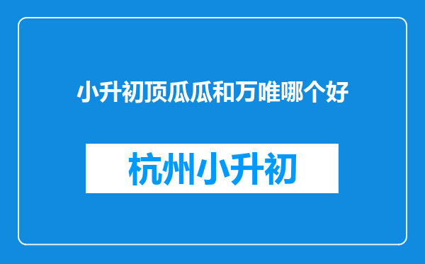 小升初顶瓜瓜和万唯哪个好