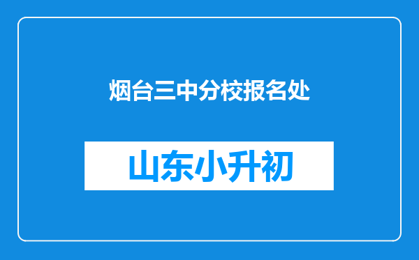 烟台三中分校报名处