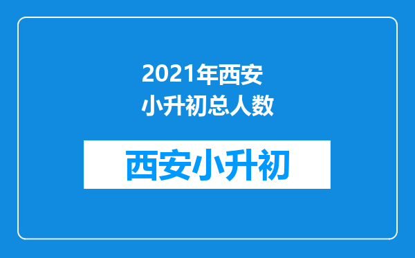 2021年西安小升初总人数