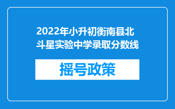 2022年小升初衡南县北斗星实验中学录取分数线