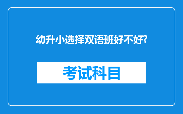 幼升小选择双语班好不好?