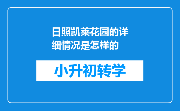 日照凯莱花园的详细情况是怎样的