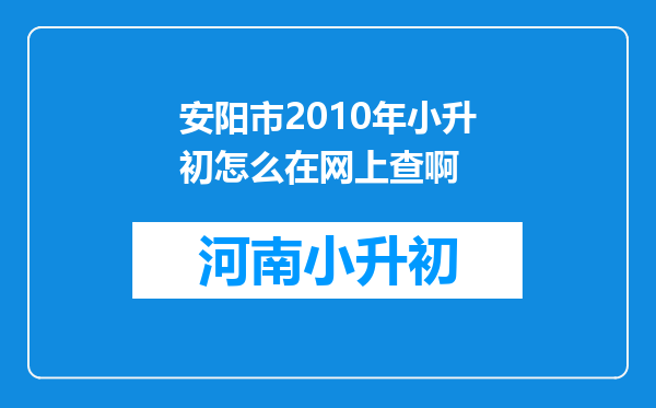 安阳市2010年小升初怎么在网上查啊