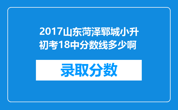 2017山东菏泽郓城小升初考18中分数线多少啊