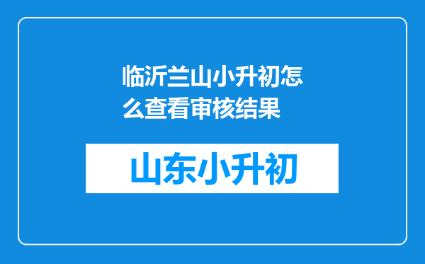 临沂兰山小升初怎么查看审核结果