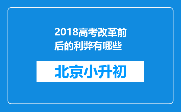 2018高考改革前后的利弊有哪些