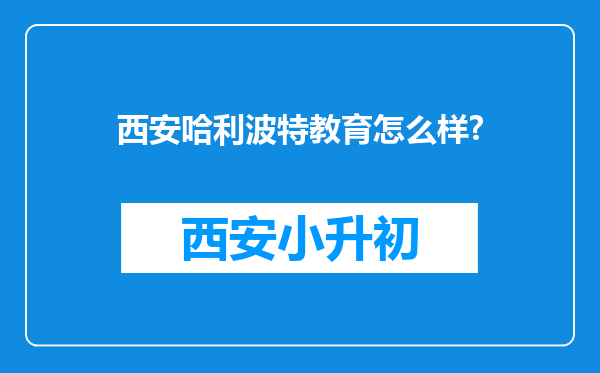 西安哈利波特教育怎么样?