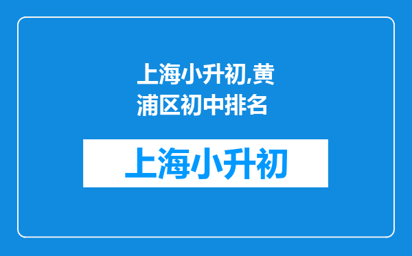 上海小升初,黄浦区初中排名