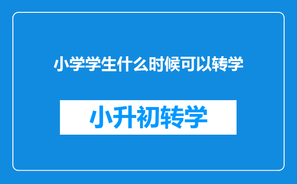 小学学生什么时候可以转学