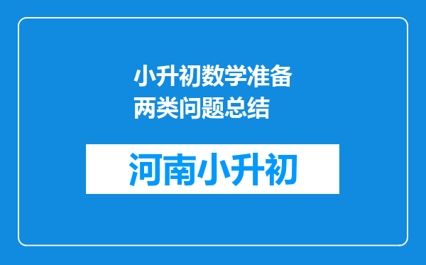 小升初数学准备两类问题总结