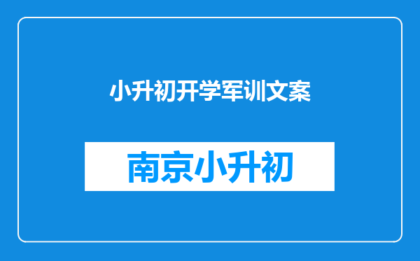 小升初开学军训文案