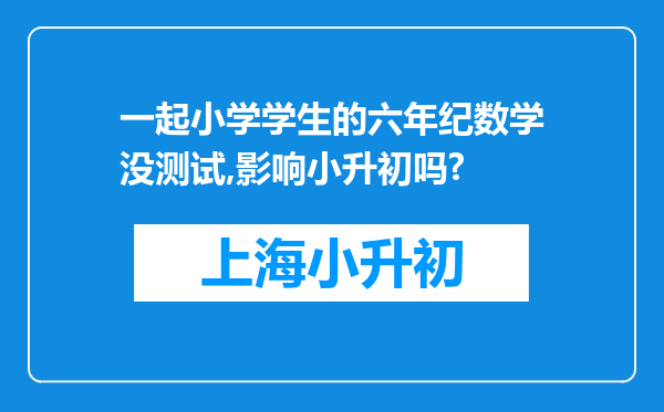 一起小学学生的六年纪数学没测试,影响小升初吗?