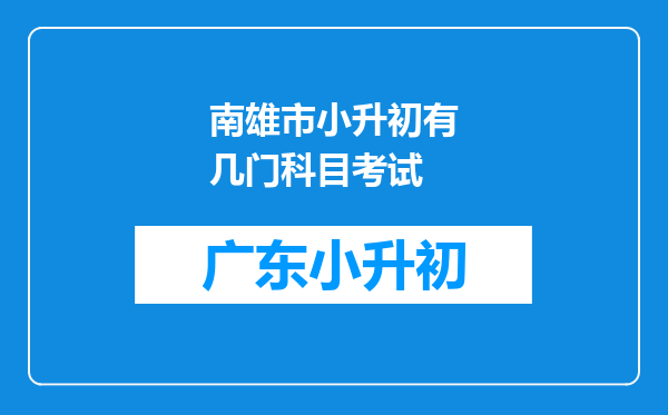 南雄市小升初有几门科目考试