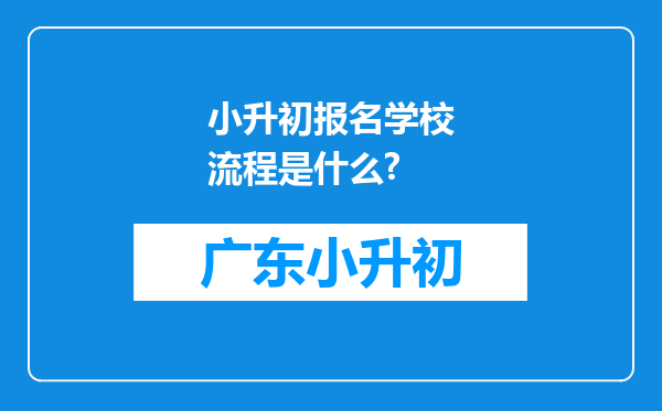 小升初报名学校流程是什么?