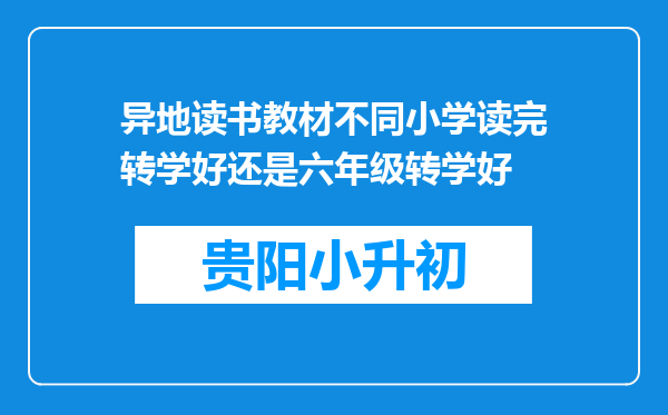 异地读书教材不同小学读完转学好还是六年级转学好