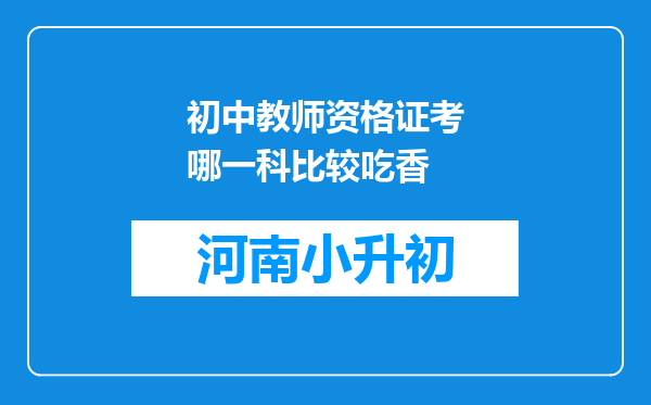 初中教师资格证考哪一科比较吃香