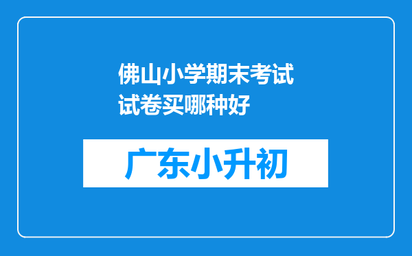 佛山小学期末考试试卷买哪种好