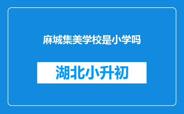 麻城集美学校是小学吗