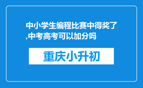 中小学生编程比赛中得奖了,中考高考可以加分吗