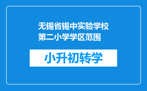 无锡省锡中实验学校第二小学学区范围