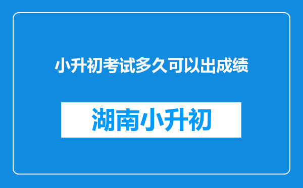 小升初考试多久可以出成绩