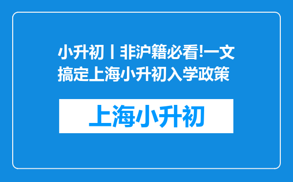 小升初丨非沪籍必看!一文搞定上海小升初入学政策