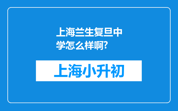 上海兰生复旦中学怎么样啊?