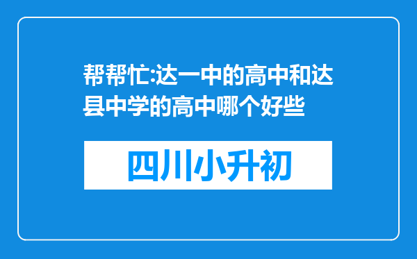 帮帮忙:达一中的高中和达县中学的高中哪个好些