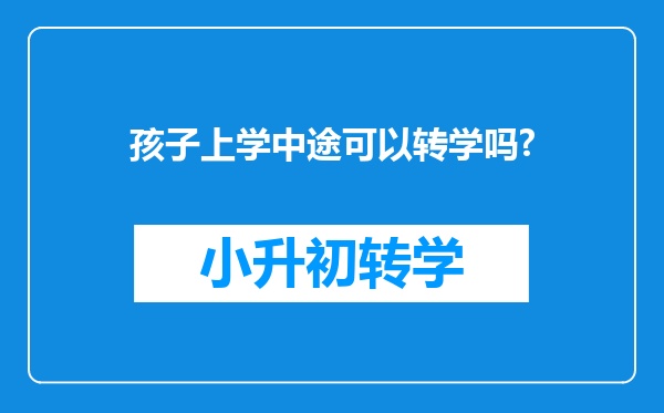 孩子上学中途可以转学吗?